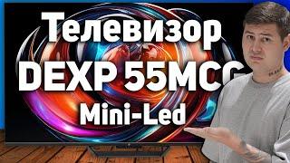 Обзор телевизора DEXP 55MCG. Самый дешевый Mini-Led в DNS. Сравнение с Hisense