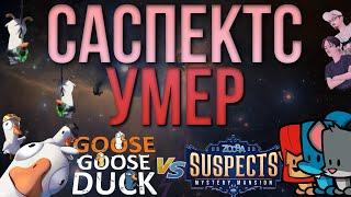 ЭТА ИГРА УБИЛА SUSPECTS // GOOSE GOOSE DUCK vs. SUSPECTS