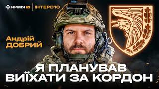 Успішний рекрутинг, «білий квиток» та страх смерті – Андрій Добрий