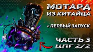 МОТАРД ИЗ КИТАЙЦА. Часть 3. Сборка ЦПГ двигателя 166fmm M1nsk x250. + Первый запуск.