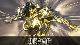 Warframe: Зефир - Обновленный Ребилд