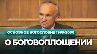 О Боговоплощении (МДА, 1999-2000) — Осипов А.И.