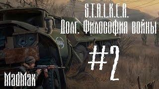 Прохождение STALKER: ТЧ [Долг. Философия войны]. Часть 2 - Вступление в Долг