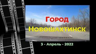 Город НОВОШАХТИНСК /#3 -Вояж -Апрель -2022