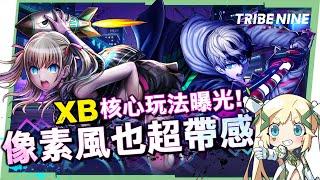 【TRIBE NINE：戰極死遊】直播精華▸超強烈美術風格の3D戰鬥RPG！意外得非常Hardcore，XB棒球玩法超好玩！ ▹璐洛洛◃