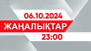 06 қазан 2024 жыл - 23:00 жаңалықтар топтамасы