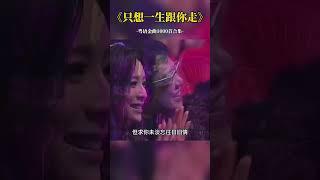 #张学友 只想一生跟你走，情真意切，好听醉人，歌神经典，一代人永远的回忆。 #只想一生跟你走 #经典