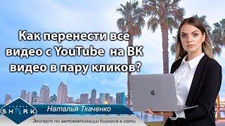 Как перенести все видео  YouTube в ВК в пару кликов? Короткая инструкция