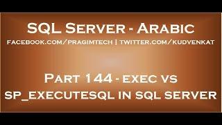 exec vs sp executesql in sql server in arabic