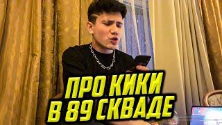 ШАДОУКЕК ПРО КИК ИЗ 89 СКВАДА, БРАТИШКИНА И ФРИК СКВАД / SHADOWKEK BRATISHKIN