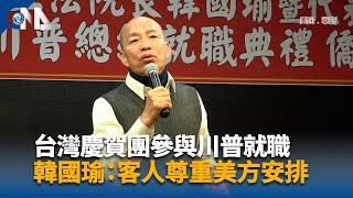 台灣慶賀團參與川普就職 韓國瑜：客人尊重美方安排｜中央社影音新聞