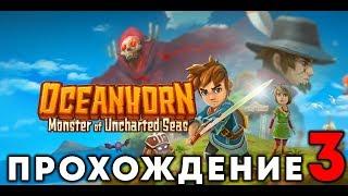 OCEANHORN - Прохождение #3 (остров бомб)