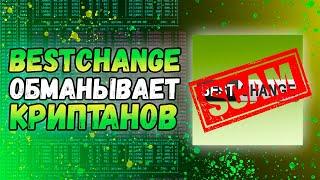 ️SCAM️ | Bestchange покрывает скам обменники криптовалюты | TradetoCash