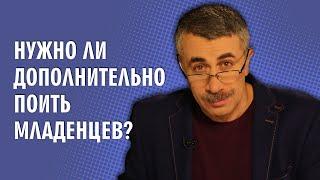 Нужно ли дополнительно поить младенцев? - Доктор Комаровский