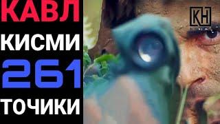 КАВЛ КИСМИ 261 (1) ТОЧИКИ