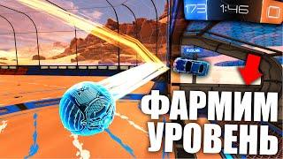 КАК ПРОКАЧАТЬ УРОВЕНЬ В РОКЕТ ЛИГЕ? - ROCKET LEAGUE