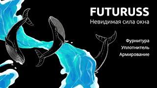 FUTURUSS - старт продаж оконной фурнитуры!