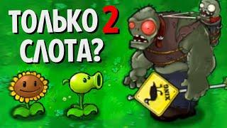 Возможно Ли Пройти Выживания В Plants Vs. Zombies Используя ТОЛЬКО 2 Слота?