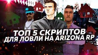 ТОП 5 ПРИВАТНЫХ CLEO/LUA СКРИПТОВ ДЛЯ ЛОВЛИ НА ARIZONA RP В GTA SAMP