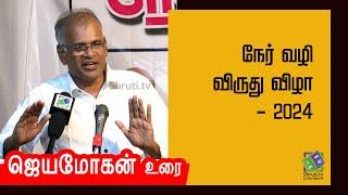 ‘நேர்மையின் பொருளியல்’ | Jeyamohan speech | நேர் வழி விருது விழா - 2024 | ஜெயமோகன் உரை