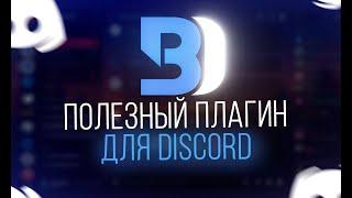 Полезный плагин для DISCORD