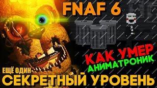 СЕКРЕТНЫЙ УРОВЕНЬ ► FNAF 6 ► АНИМАТРОНИК УМЕР ОХОТЯСЬ ЗА МАЛЬЧИКОМ