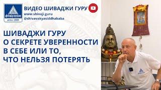 ШИВАДЖИ ГУРУ О СЕКРЕТЕ УВЕРЕННОСТИ В СЕБЕ ИЛИ ТО, ЧТО НЕЛЬЗЯ ПОТЕРЯТЬ