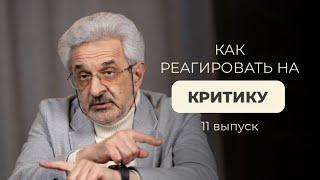 Как реагировать на критику и не стать критиканом? Взгляд психолога