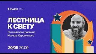 Психология кабалы. Раввин Йосеф Херсонский. ЛаГ Ба Омер. Древнейшая лестница к Свету.