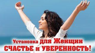 Установка для Женщин – счастье и уверенность! НЛП, самогипноз, сила подсознания. Дмитрий Загорский