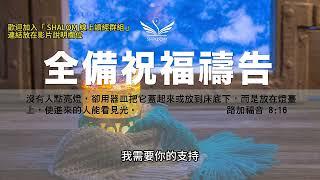 6月21日禱告五分鐘 | 全備蒙福禱告，祝福你經歷生命突破、財務獲得豐收、疾病得醫治身體強健、提升工作效能及發揮創意、家庭和睦婚姻和諧、靈命成長
