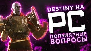 Destiny 2. Версия для ПК, ответы на вопросы. Destiny на PC