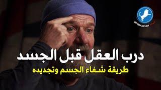 تقنية تنفس بسيطة  تضاعف مناعة الإنسان (لن تسمع عنها في وسائل الإعلام)  - مترجم