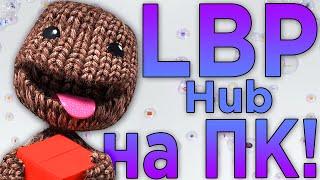 Little Big Planet Hub на ПК! ОБЗОР ТВОРЧЕСКОЙ ИГРЫ! LittleBigPlanet 4 ?