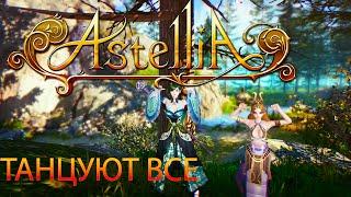 Astellia "Танцуют все"