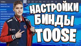 НАСТРОЙКИ И БИНДЫ GAMBIT TOOSE | ДЕВАЙСЫ И НАСТРОЙКИ ТУЗА В ФОРТНАЙТ