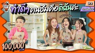 Kitchen Pom ทำอาหารข้ามกำแพง EP.9 | ตอน ก๋วยเตี๋ยวหมูสับ (สับสนไปหมด) | เชฟป้อม x ก้อยนัตตี้ดรีม