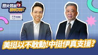 【歷史易起SHOW】美挺以不敢動！中挺伊真支援？｜退役少將 栗正傑｜歷史哥｜6.20.25