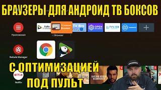 БРАУЗЕРЫ ДЛЯ АНДРОИД ТВ БОКСОВ С ОПТИМИЗАЦИЕЙ ПОД ПУЛЬТ! ОБЗОР И МЕДИАТЕСТ С ВИДЕО