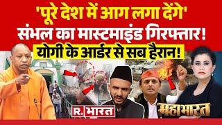 Mahabharat: संभल हिंसा पर योगी का ऑर्डर! | Sambhal Violence | Akhilesh Yadav | Ziaur Rahman Barq