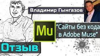 Сайт без кода | Сайт без программирования [Отзыв на Владимира Гынгазова]