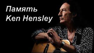 Память Ken Hensley (Кен Хенсли) — британский рок-музыкант