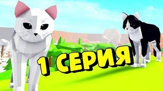 История Про КОТЯТ: Киви и Рая/ 1 СЕРИЯ/Animal Simulator