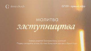 Ранкова молитва заступництва 26.11.24. - Пряма трансляція церкви "Скинія"