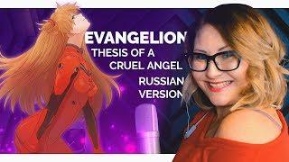 Neon Genesis Evangelion / The Cruel Angel's Thesis (Nika Lenina Russian Version)