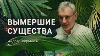 Вымершие существа. История жизни, сокрытая в недрах. Андрей Журавлев