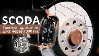 ТОРМОЗНОЙ ДИСК ТРЕСНУЛ ЧЕРЕЗ 1000 КМ.ГАРАНТИЙНЫЙ СЛУЧАЙ.Skoda (Шкода).НемецАВТО Серпухов