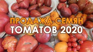 Продажа семян томатов! Новый сезон 2020