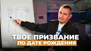 Узнай свою ЦЕЛЬ ЖИЗНИ! Истинное ПРИЗВАНИЕ по дате рождения // Алексей Капустин