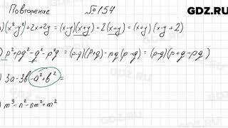 № 154 повторение - Алгебра 7 класс Мордкович